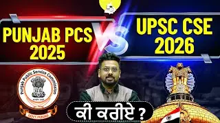 Punjab PCS 2025 vs UPSC 2026: Which One is Better for Your Future? | Post & Power Difference
