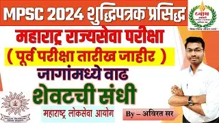 MPSC 2024 शुद्धिपत्रक प्रसिद्ध महाराट्र राज्यसेवा परीक्षा  पूर्व परीक्षा तारीख जाहीर #mpsc