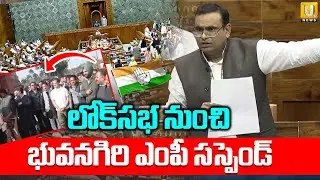 Bhuvanagiri Congress MP Suspended From Lok Sabha :ఎంపీ సస్పెండ్‌ | Oppositions MPs Protest | ITS UTV