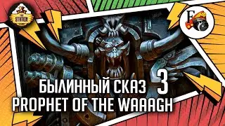 Ghazghkull Thraka  Prophet of the Waaagh! | Былинный сказ | Часть 3 | Warhammer 40000