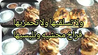 ولا تسلقيها ولا تحمريها فراخ محشيه اكبسيها🤭🐓