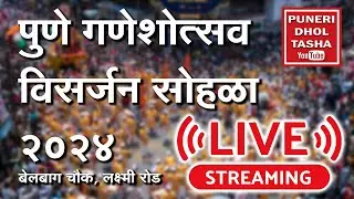 पुणे सार्वजनिक गणपती विसर्जन मिरवणुक २०२४ : Pune Ganpati Live Visarjan 2024 | Puneri Dhol Tasha
