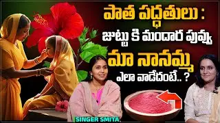 Hibiscus for hair growth || Singer Smitha Interview With Anchor Swapna || SumanTV Healthy Foods