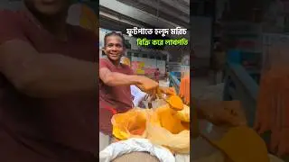 ফুটপাত হলুদ মরিচ বিক্রি করে কোটিপতি!