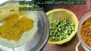 😋 பட்டாணி வடகறி தோசை 😍 tasty peas vadakari 😍👌 healthy 💪