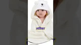 Baby girl unique or stylish name #shortsvideo#youtubeshorts#viralname#viralname#babygirlname