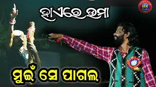 Pagal Premi Premi Umakanta Barik Super Hit Old song // Nuakhai Bhet Ghat Bel nga 2025