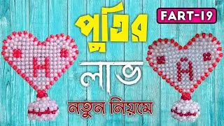 পুঁতির নতুন ডিজাইনের লাভ Benefits of new bead designs
