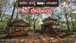 ಕಾಡಿನ ಮಧ್ಯೆ 200+ ವರುಷದ ಶಿವ ದೇವಾಲಯ | ಸುಳ್ಯ | ಇಲ್ಲಿ ಕಾಡು ಹಂದಿಗಳಿವೆ 😱 | Ep-1 | ಕನ್ನಡ ವ್ಲಾಗ್