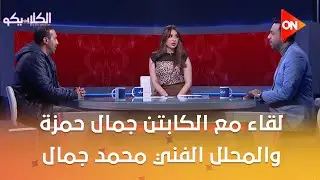 الكلاسيكو-لقاء خاص مع الكابتن جمال حمزة والمحلل الفني محمد جمال