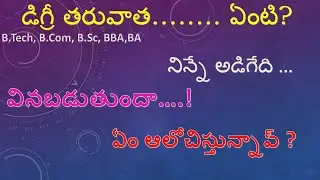డిగ్రీ తరువాత ఏంటి |what after degree Telugu| how to settle after graduation Telugu| career planning