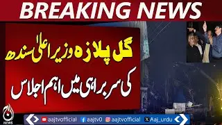 Gul Plaza Tragedy | Sindh CM Chairs Key Meeting | Karachi Officials Briefed - Aaj Pakistan News