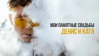 Мои памятные свадьбы. Денис и Катя