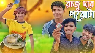 রাজু দার পরোটা ।। Raju dar porota ।। Viral Raju dadar video || Bangla funny natok