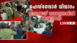 Live: Hedgewar Controversy | Palakkad Municipal Council Meeting | LDF | UDF |BJP |Zee Malayalam News