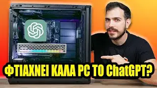 Το PC από το GhatGPT! ΦΤΙΑΧΝΩ ΤΑ ΔΙΚΑ ΣΑΣ PC! ep12