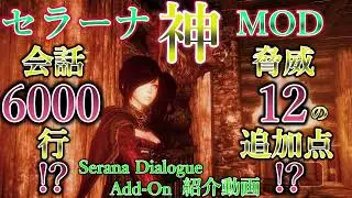 【Skyrim MOD列伝】セラーナに無限の可能性を与える神MODが凄すぎた！Serana Dialogue Add-On すげえ12の追加点！～スカイリム！ドーンガード砦篇 後編！〜【ゆっくり実況】