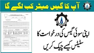 How to Check online Sui Gas Application Status | Gas connection darkhwast ka status kesy malom krain