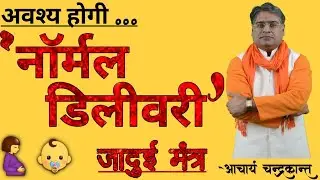 Remedies for Normal Delivery | santan prapti mantra | #NormalDelivery | Acharya Chandrakant
