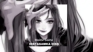 Мейби Бейби &laquo;INSTASAMKA DISS&raquo; speed up🤍🎧 #music