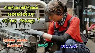 How to Become MECHANICAL ENGINEER in Tamil 2025 | Mechanical Engineering Course details Tamil