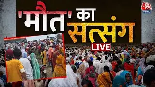 Hathras Stampede LIVE Updates: सत्संग में भगदड़,100 से ज्यादा लोगों की मौत की आशंका, लगा शवों का ढेर