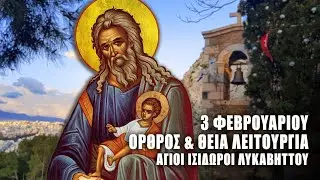 ΘΕΙΑ ΛΕΙΤΟΥΡΓΙΑ 3 ΦΕΒΡΟΥΑΡΙΟΥ: ΟΡΘΡΟΣ ΑΓΙΟΥ ΣΥΜΕΩΝ ΘΕΟΔΟΧΟΥ - Άγιοι Ισίδωροι Λυκαβηττού