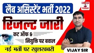 RAJASTHAN LAB ASSISTANT result out 2022 | RAJASTHAN LAB ASSISTANT VACANCY 2022 LATEST UPDATE
