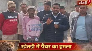 खेतड़ी में पैंथर ने किया व्यक्ति पर हमला,बाल बाल बचा,देखे ग्राउंड रिपोर्ट#panchayatikhabar 