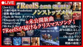 【未公開新曲】7ReelSが届けるクリスマスソング ノンストップメドレー｜全曲歌詞入り