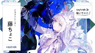イラストレーター 藤ちょこ -raytrekで描いてみた-