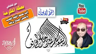 بخط الديواني ( إليه يصعد الكلم الطيب والعمل الصالح يرفعه )
