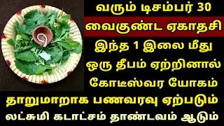 வரும் Dec-30 வைகுண்ட ஏகாதசி இந்த இலை மீது ஒரு தீபம் ஏற்றுங்கள்! Vaikunta Ekadasi Viratham 2025
