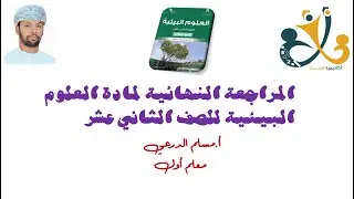 المراجعة النهائية شاملة للعلوم البيئية للصف 12 وحل الامتحان التجريبي