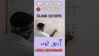class 10th/ 12th urdu grammar important questions BSEB board exam 2026 #urdu #urdugrammar #shots