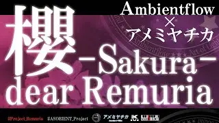 【Project Remuria】櫻 -Sakura- dear Remuria【Ambientflow &times; アメミヤチカ】