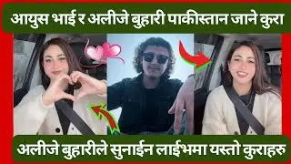 आयुस भाई र अलीजे बुहारी पाकीस्तान जाने कुरा यसरी सुनाईन अलीजेले लाईभमा ॥ Aayoush Alizeh live video