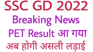 SSC GD 2022 PET/PFT Result Announced