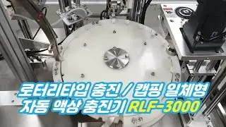 로터리타입 충진캡핑일체형 자동액상충진기 1980