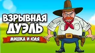 ВЗРЫВНАЯ ДУЭЛЬ &diams; Bombslinger
