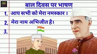 Children's Day Speech In Hindi 10 Lines | Children's Day Speech in Hindi | 14 November Bal Diwas |