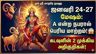 மேஷ ராசி ஜனவரி 24-27! A பெயரினர் வழியே கடவுளின் பெரும் அறிகுறிகள்! | கஷ்டங்கள் முடிவு | துர்கா அருள்