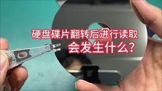 硬核测试：把硬盘碟片翻转了进行读取 会发生什么？