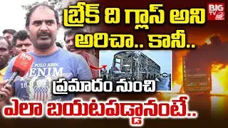 Eyewitness About Kurnool Bus Accident : ప్రమాదం నుంచి ఎలా బయటపడ్డానంటే..| Kurnool Bus Passengers