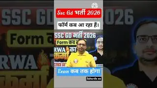 SSC GD 2026: बड़ी खबर! फॉर्म जल्द आ रहा है | Exam कब तक होगा? #SSCGD2026 #ssc #gd