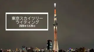2026年1月29日 東京スカイツリー「幟」のライティング