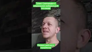 #Трамп #Гренландия #либерал #оппозиция #критическое #психология #раба #рабское #мышление #правда