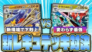 【ポケカ】新レギュ対戦!! 数値の暴力シロナのガブリアスex VS Tier1ドラパルトex!!