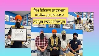 ਪੁਰਾਤਨ ਖ਼ਜ਼ਾਨਾ #sikhitihas# Rampurwale Mahilpur # ਪੁਰਾਤਨ ਗ੍ਰੰਥ ਅਨਮੋਲ ਵਸਤਾਂ ਦੀ ਪ੍ਰਦਰਸ਼ਨੀ #canadaBc