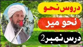 Molana Niamatullah khaksar| Drose Nahwameer|Dars Number 2مولانا نعمت اللہ خاکسار صاحب